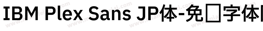 IBM Plex Sans JP体字体转换